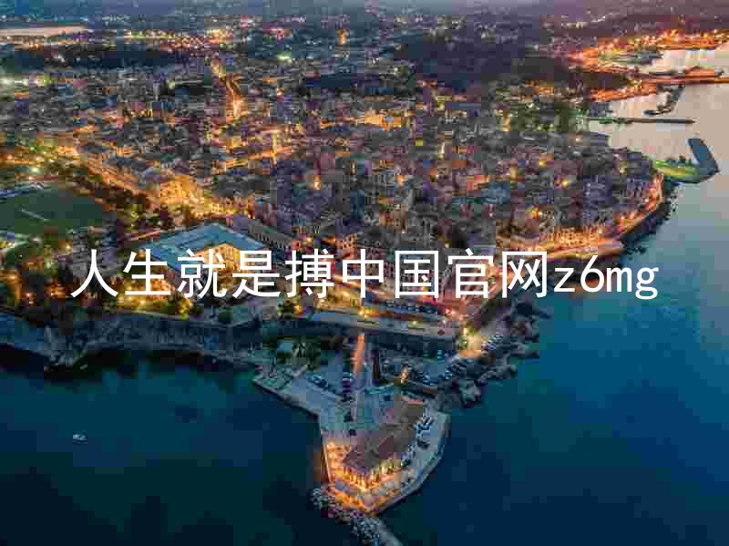 人生就是搏中国官网z6mg