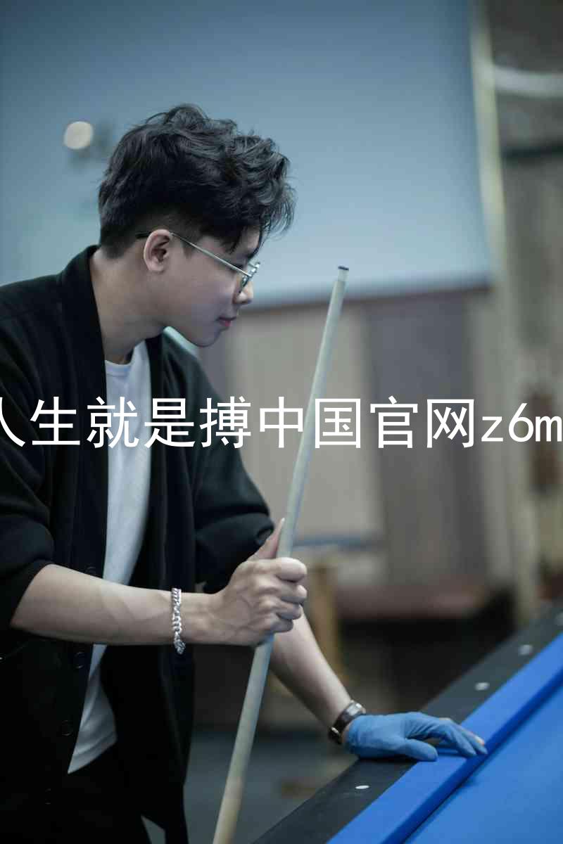 人生就是搏中国官网z6mg