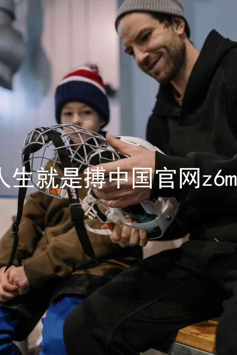 人生就是搏中国官网z6mg