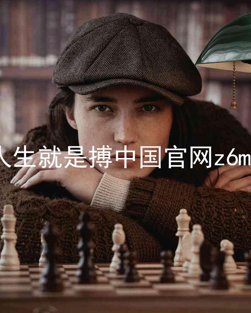 人生就是搏中国官网z6mg