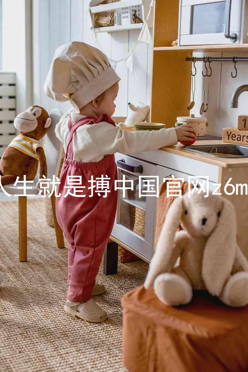 人生就是搏中国官网z6mg