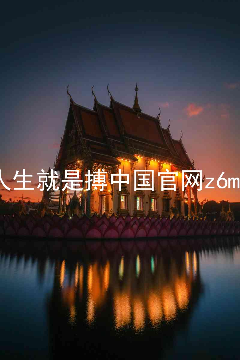 人生就是搏中国官网z6mg