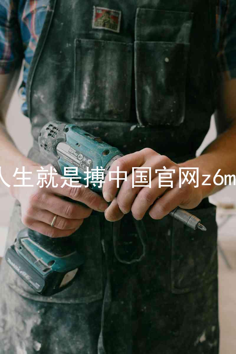 人生就是搏中国官网z6mg
