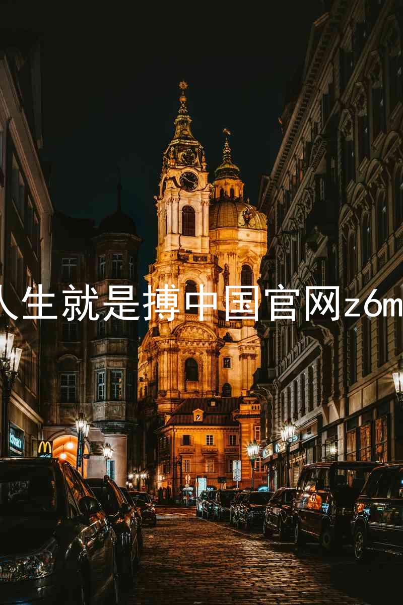 人生就是搏中国官网z6mg