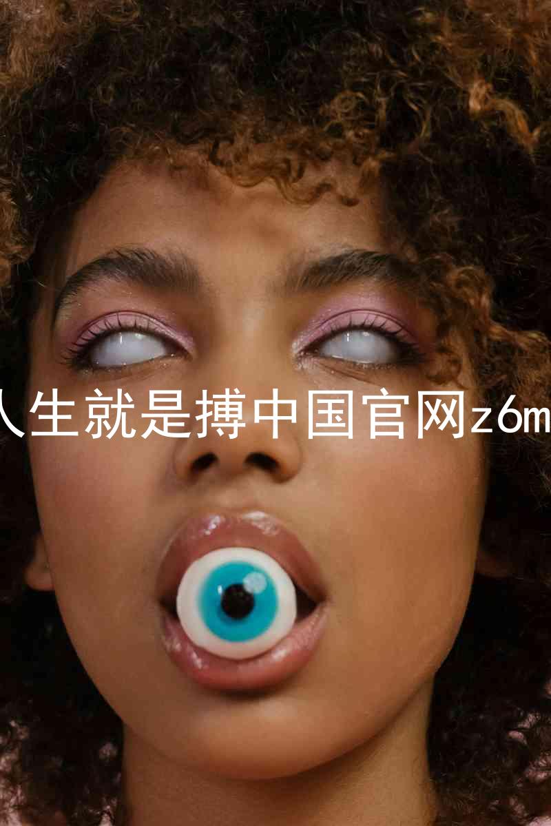 人生就是搏中国官网z6mg