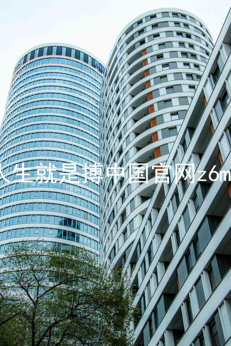 人生就是搏中国官网z6mg